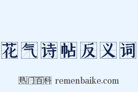 花气诗帖反义词是什么意思的图片
